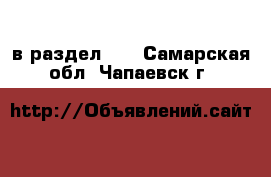  в раздел :  . Самарская обл.,Чапаевск г.